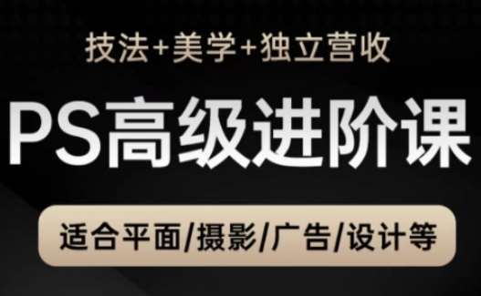 PS高级后期进阶课（技法+美学+独立营收），适合平面摄影广告设计等汇创网-网创项目_汇创网_中创网_福缘网_冒泡网_网创项目平台汇创网