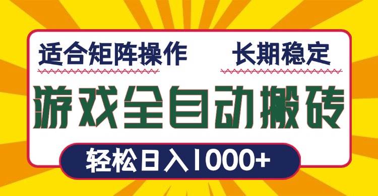 （13892期）游戏全自动暴利搬砖，轻松日入1000+ 适合矩阵操作汇创网-网创项目_汇创网_中创网_福缘网_冒泡网_资源整合平台汇创网