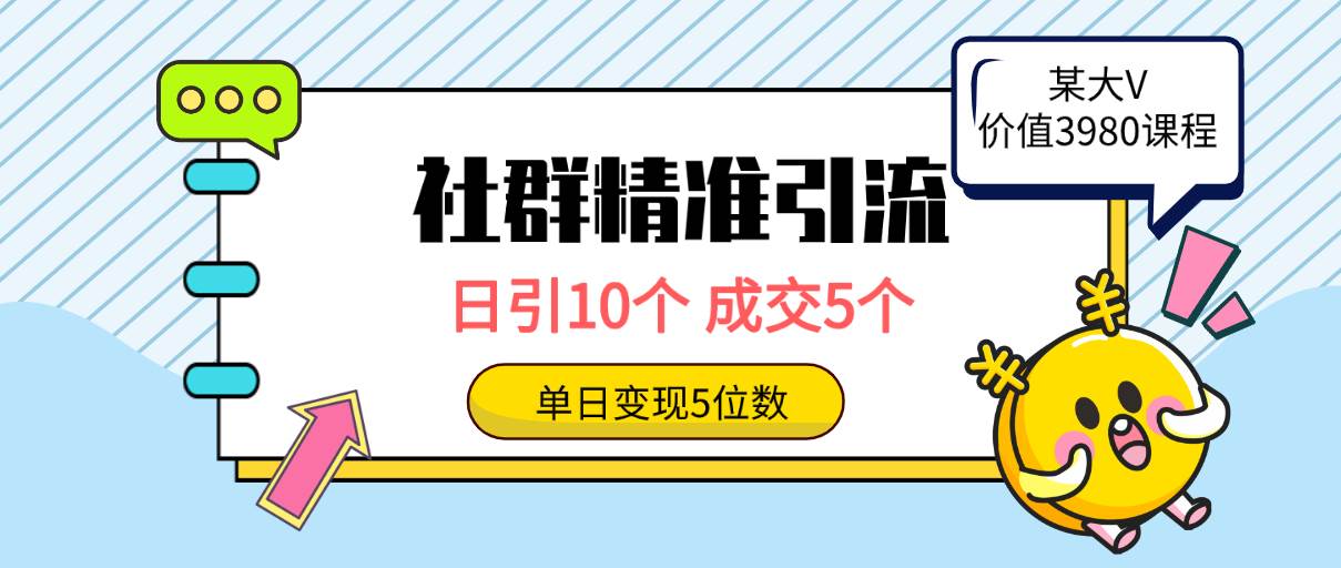（9870期）社群精准引流高质量创业粉，日引10个，成交5个，变现五位数汇创网-网创项目_汇创网_中创网_福缘网_冒泡网_资源整合平台汇创网