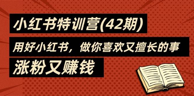 （11492期）35天-小红书特训营(42期)，用好小红书，做你喜欢又擅长的事，涨粉又赚钱汇创网-网创项目_汇创网_中创网_福缘网_冒泡网_资源整合平台汇创网