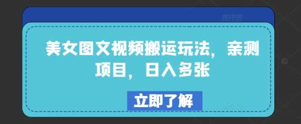 美女图文视频搬运玩法，亲测项目，日入多张汇创网-网创项目_汇创网_中创网_福缘网_冒泡网_资源整合平台汇创网