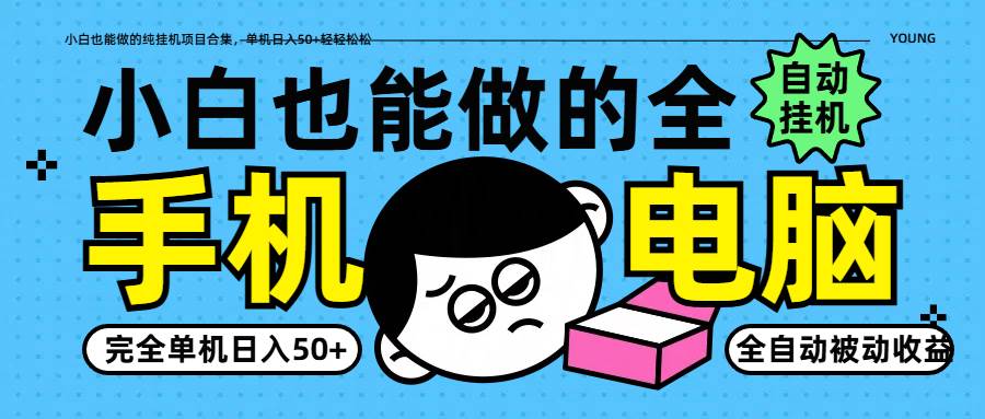 小白也能做的纯挂机项目合集，单机日入50+轻轻松松汇创网-网创项目_汇创网_中创网_福缘网_冒泡网_资源整合平台汇创网