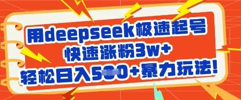 用deepseek极速起号，快速涨粉3w+，轻松日入5张+暴力玩法汇创网-网创项目_汇创网_中创网_福缘网_冒泡网_资源整合平台汇创网