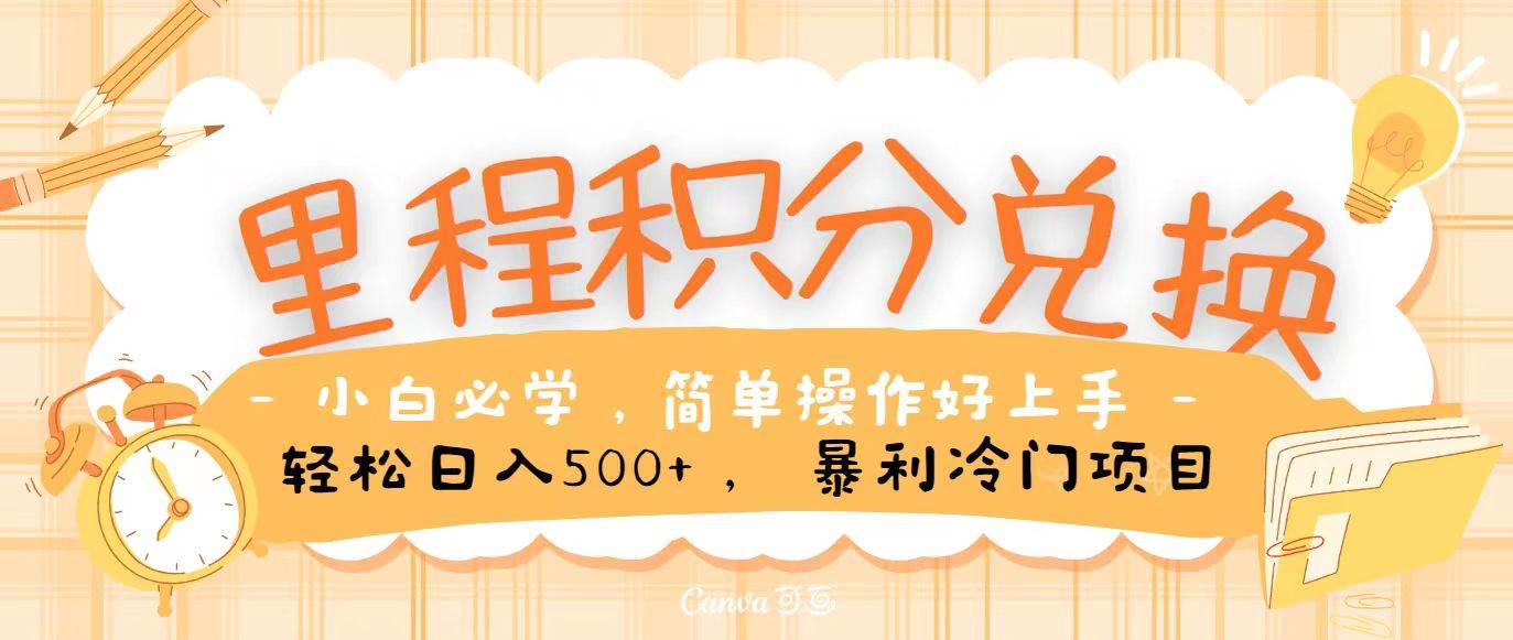 里程积分兑换，无脑操作！暴力引流，流量为王，纯手机操作，小白兼职月入5万+汇创网-网创项目_汇创网_中创网_福缘网_冒泡网_网创项目平台汇创网