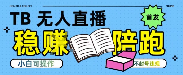淘宝无人直播带货最新技术，不违规，操作简单，开播爆单，日入多张(全网首发)【揭秘】汇创网-网创项目_汇创网_中创网_福缘网_冒泡网_资源整合平台汇创网