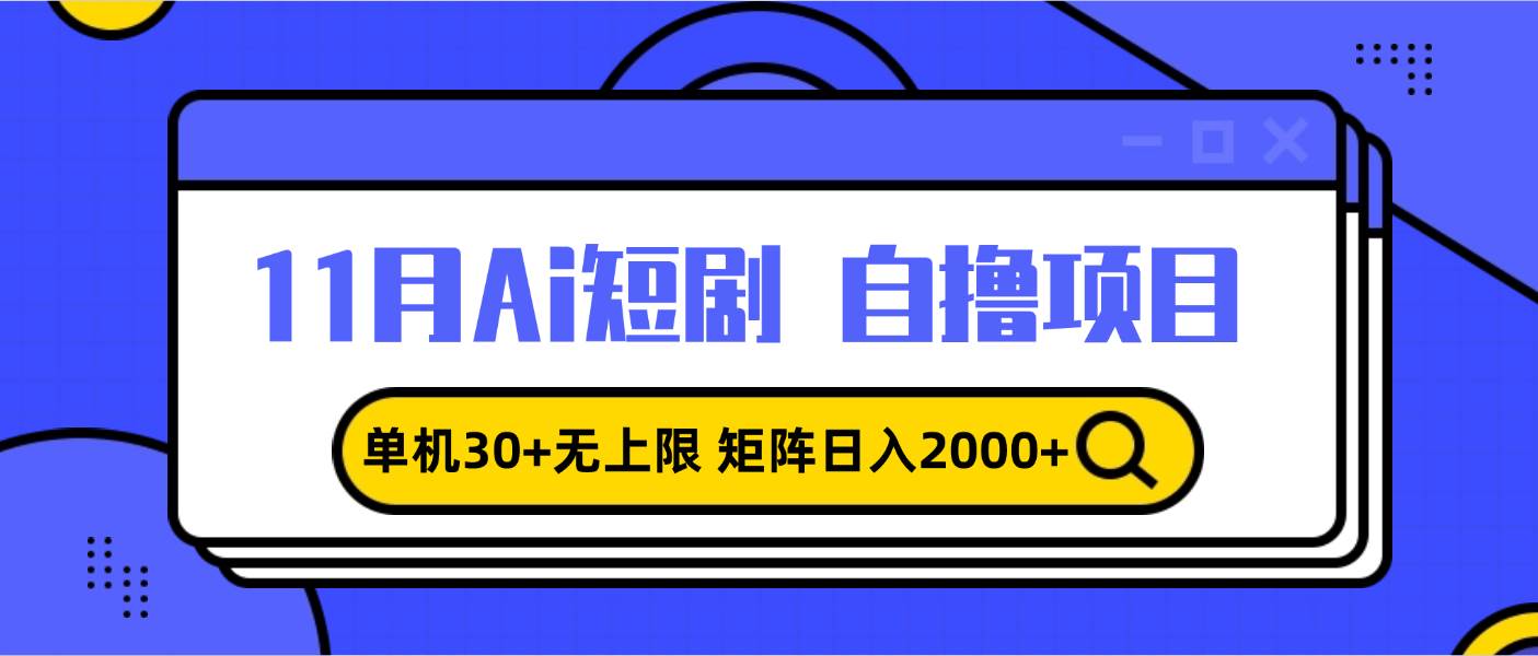 （13375期）11月ai短剧自撸，单机30+无上限，矩阵日入2000+，小白轻松上手汇创网-网创项目_汇创网_中创网_福缘网_冒泡网_资源整合平台汇创网
