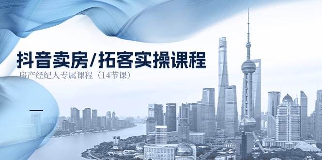 （11107期）抖音卖房-拓客实操课程，房产经纪人专属课程（14节课）汇创网-网创项目_汇创网_中创网_福缘网_冒泡网_资源整合平台汇创网