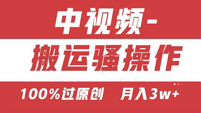 （11093期）【中视频新思路】双重去重100%过原创，无脑搬运一键多渠道发布，一人可…汇创网-网创项目_汇创网_中创网_福缘网_冒泡网_资源整合平台汇创网