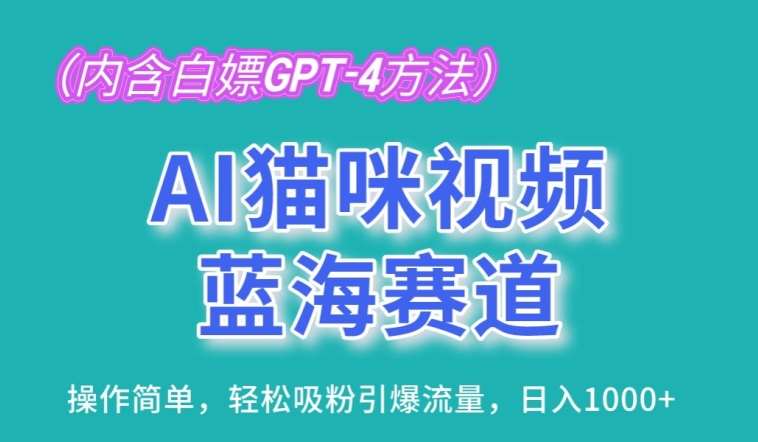 AI猫咪视频蓝海赛道，操作简单，轻松吸粉引爆流量，日入1K【揭秘】汇创网-网创项目_汇创网_中创网_福缘网_冒泡网_网创项目平台汇创网