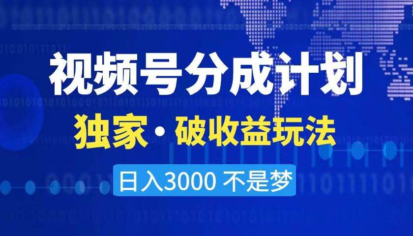 （8493期）2024最新破收益技术，原创玩法不违规不封号三天起号 日入3000+汇创网-网创项目_汇创网_中创网_福缘网_冒泡网_资源整合平台汇创网
