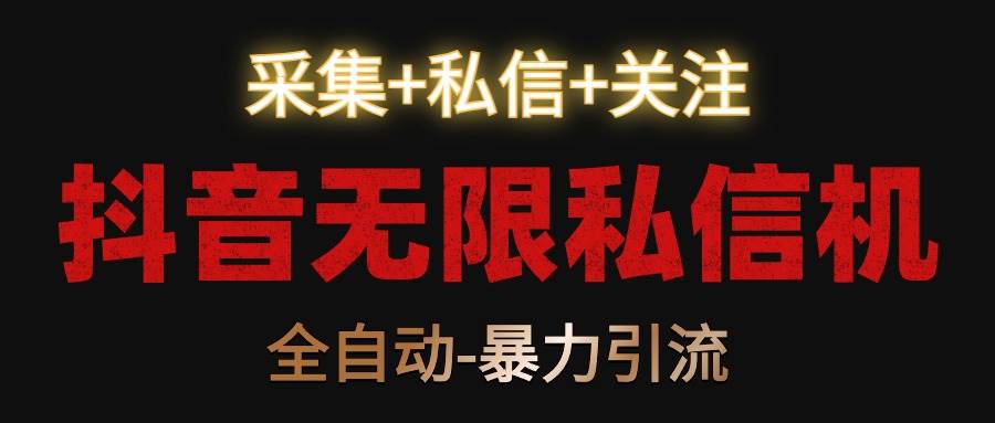 抖音无限私信机！采集+私信+关注，全自动暴力引流！汇创网-网创项目_汇创网_中创网_福缘网_冒泡网_网创项目平台汇创网