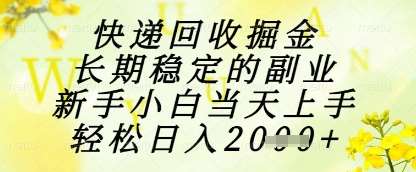 快递回收掘金项目，长期稳定的副业，新手小白当天上手，轻松日入1k+【揭秘】汇创网-网创项目_汇创网_中创网_福缘网_冒泡网_资源整合平台汇创网