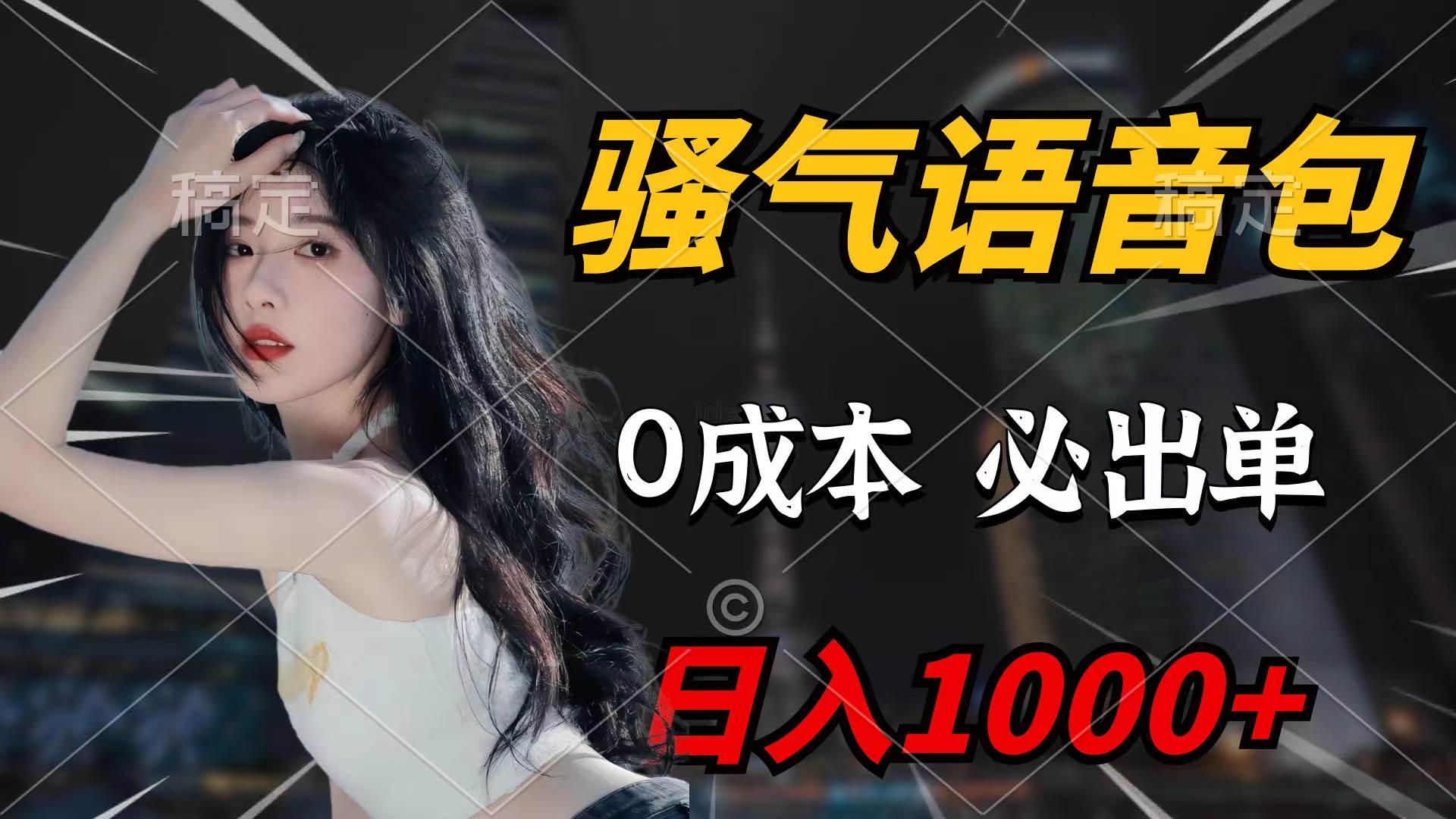 （9517期）骚气语音包，0成本一天1000+闭着眼也能出单汇创网-网创项目_汇创网_中创网_福缘网_冒泡网_资源整合平台汇创网