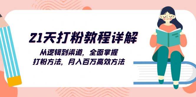 （13058期）21天打粉教程详解：从逻辑到渠道，全面掌握打粉方法，月入百万高效方法汇创网-网创项目_汇创网_中创网_福缘网_冒泡网_资源整合平台汇创网