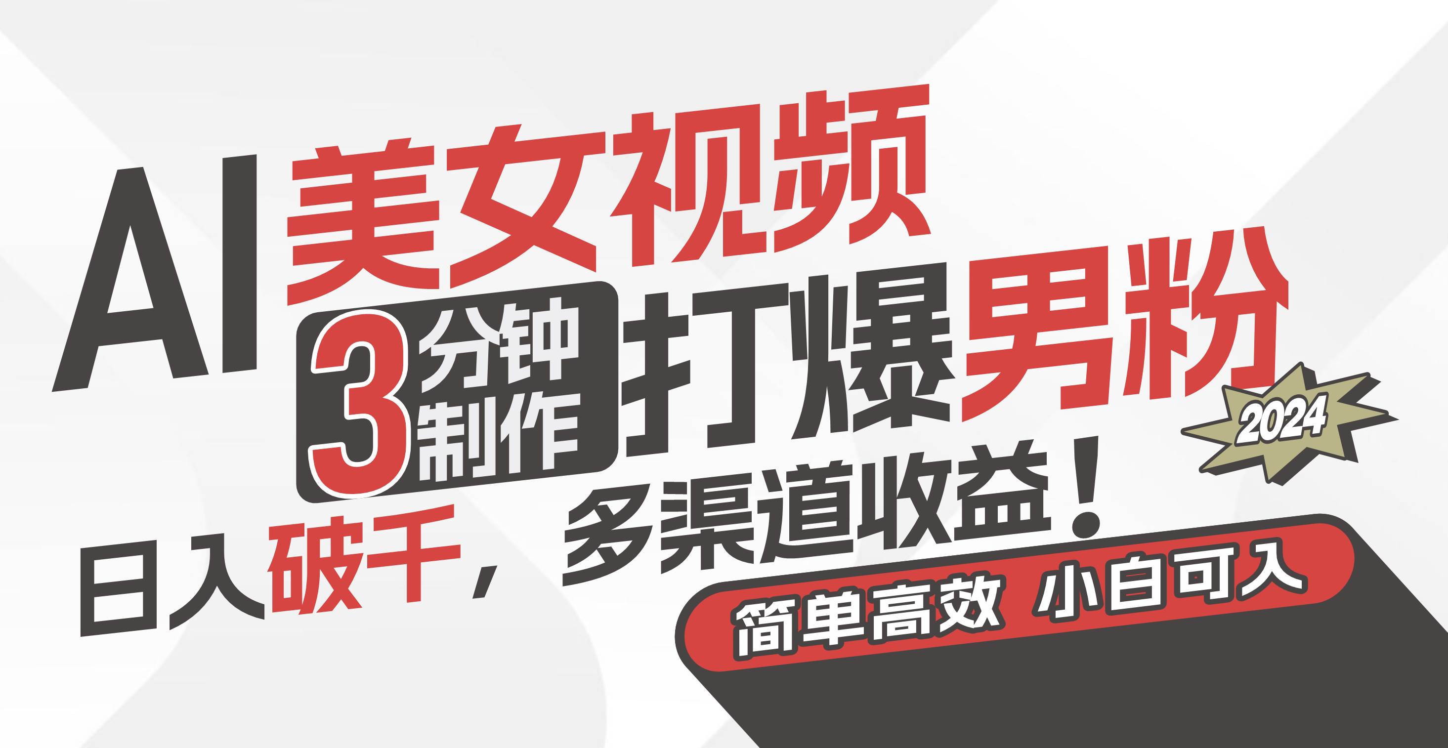 AI美女视频，3分钟制作打爆男粉，日入破千，多渠道收益！简单上手，小…汇创网-网创项目_汇创网_中创网_福缘网_冒泡网_资源整合平台汇创网