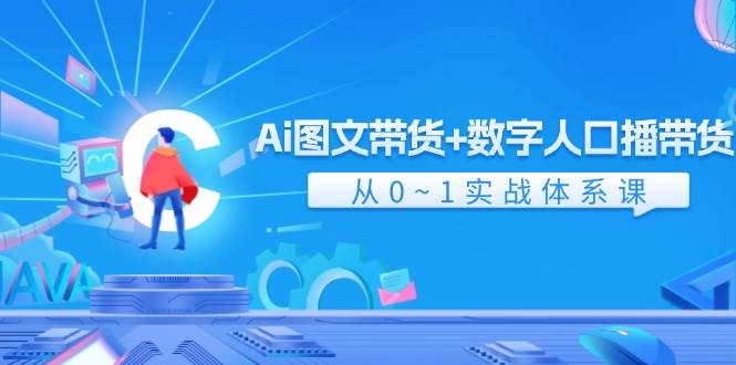 Ai 图文带货+数字人口播带货，从0~1实战体系课（43节）汇创网-网创项目_汇创网_中创网_福缘网_冒泡网_资源整合平台汇创网