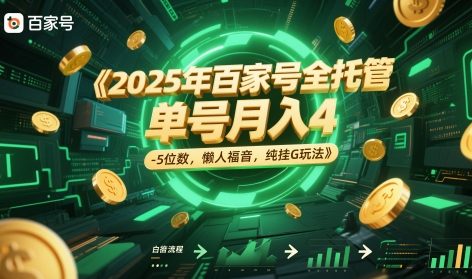 2025年百家号全托管，单号月入4-5位数，懒人福音，纯挂G玩法【揭秘】汇创网-网创项目_汇创网_中创网_福缘网_冒泡网_资源整合平台汇创网