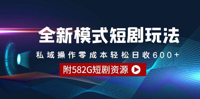 （9276期）全新模式短剧玩法–私域操作零成本轻松日收600+（附582G短剧资源）汇创网-网创项目_汇创网_中创网_福缘网_冒泡网_资源整合平台汇创网