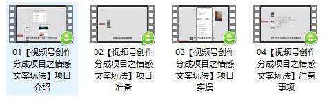 图片[2]汇创网-网创项目_汇创网_中创网_福缘网_冒泡网_资源整合平台单日收益破500+，视频号情感文案玩法，教你详细操作赚收益汇创网-网创项目_汇创网_中创网_福缘网_冒泡网_资源整合平台汇创网