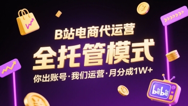B站电商代运营，全托管模式，你出账号，我们来运营，每月分成1W+【揭秘】汇创网-网创项目_汇创网_中创网_福缘网_冒泡网_网创项目平台汇创网