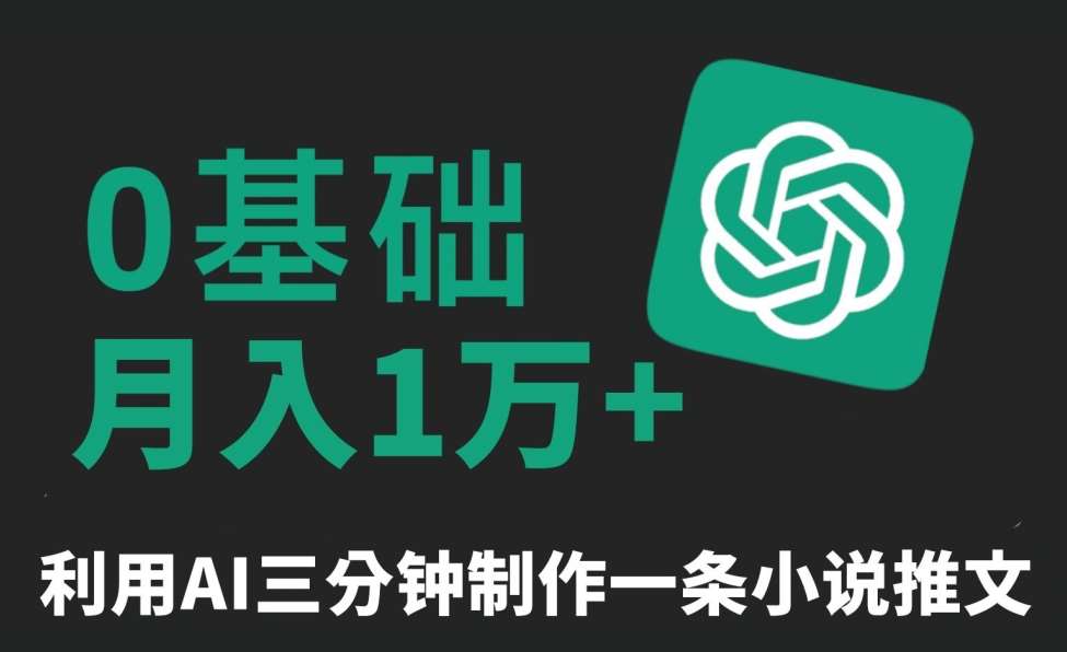 三分钟一条原创爆款小说推文，全程AI制作，无脑矩阵，月入1万+【揭秘】汇创网-网创项目_汇创网_中创网_福缘网_冒泡网_网创项目平台汇创网