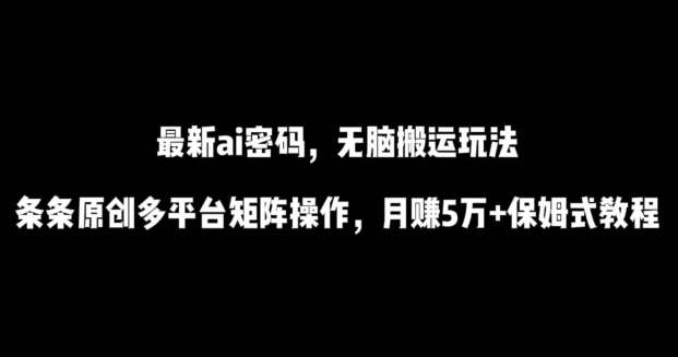 最新ai流量密码，傻瓜式搬运玩法，条条原创，多平台矩阵操作，月赚5万+保姆式教程【揭秘】汇创网-网创项目_汇创网_中创网_福缘网_冒泡网_资源整合平台汇创网