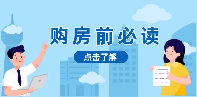 （13634期）购房前必读，本文揭秘房产市场深浅，助你明智决策，稳妥赚钱两不误汇创网-网创项目_汇创网_中创网_福缘网_冒泡网_资源整合平台汇创网