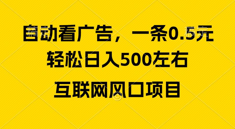 （10306期）广告收益风口，轻松日入500+，新手小白秒上手，互联网风口项目汇创网-网创项目_汇创网_中创网_福缘网_冒泡网_资源整合平台汇创网
