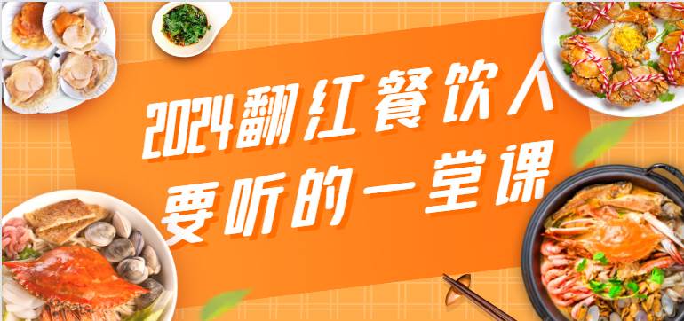 2024翻红餐饮人要听的一堂课，包含三大板块：餐饮管理、流量干货、特别篇汇创网-网创项目_汇创网_中创网_福缘网_冒泡网_资源整合平台汇创网