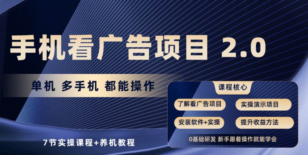 （10237期）手机看广告项目2.0，单机收益30+，提现秒到账可矩阵操作汇创网-网创项目_汇创网_中创网_福缘网_冒泡网_资源整合平台汇创网