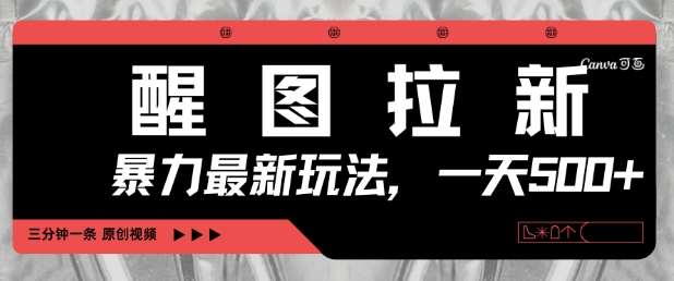 醒图拉新，暴力新玩法，光用手机三分钟制作一条视频，一天轻松5张汇创网-网创项目_汇创网_中创网_福缘网_冒泡网_网创项目平台汇创网
