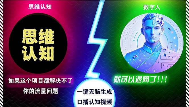 （13236期）2024下半年最新引流方法，数字人+思维认知口播号，五分钟制作，日引创…汇创网-网创项目_汇创网_中创网_福缘网_冒泡网_资源整合平台汇创网