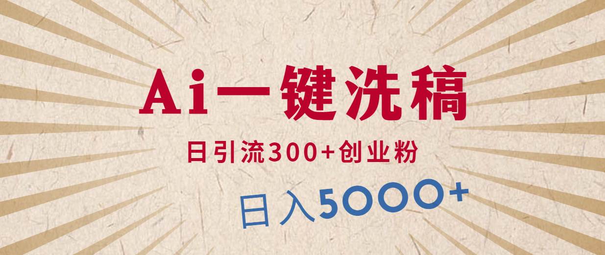 （10155期）利用AI洗稿，发豪车视频，日引流300+创业粉，单日变现5000+的一个项目汇创网-网创项目_汇创网_中创网_福缘网_冒泡网_资源整合平台汇创网