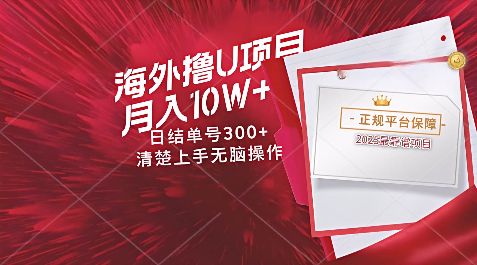 海外最靠谱撸U玩法日入300+秒提现，可长期玩，安全可靠操作非常简单汇创网-网创项目_汇创网_中创网_福缘网_冒泡网_资源整合平台汇创网