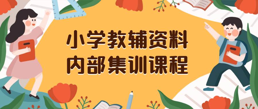 小学教辅资料，内部集训保姆级教程。私域一单收益29-129（教程+资料）汇创网-网创项目_汇创网_中创网_福缘网_冒泡网_网创项目平台汇创网