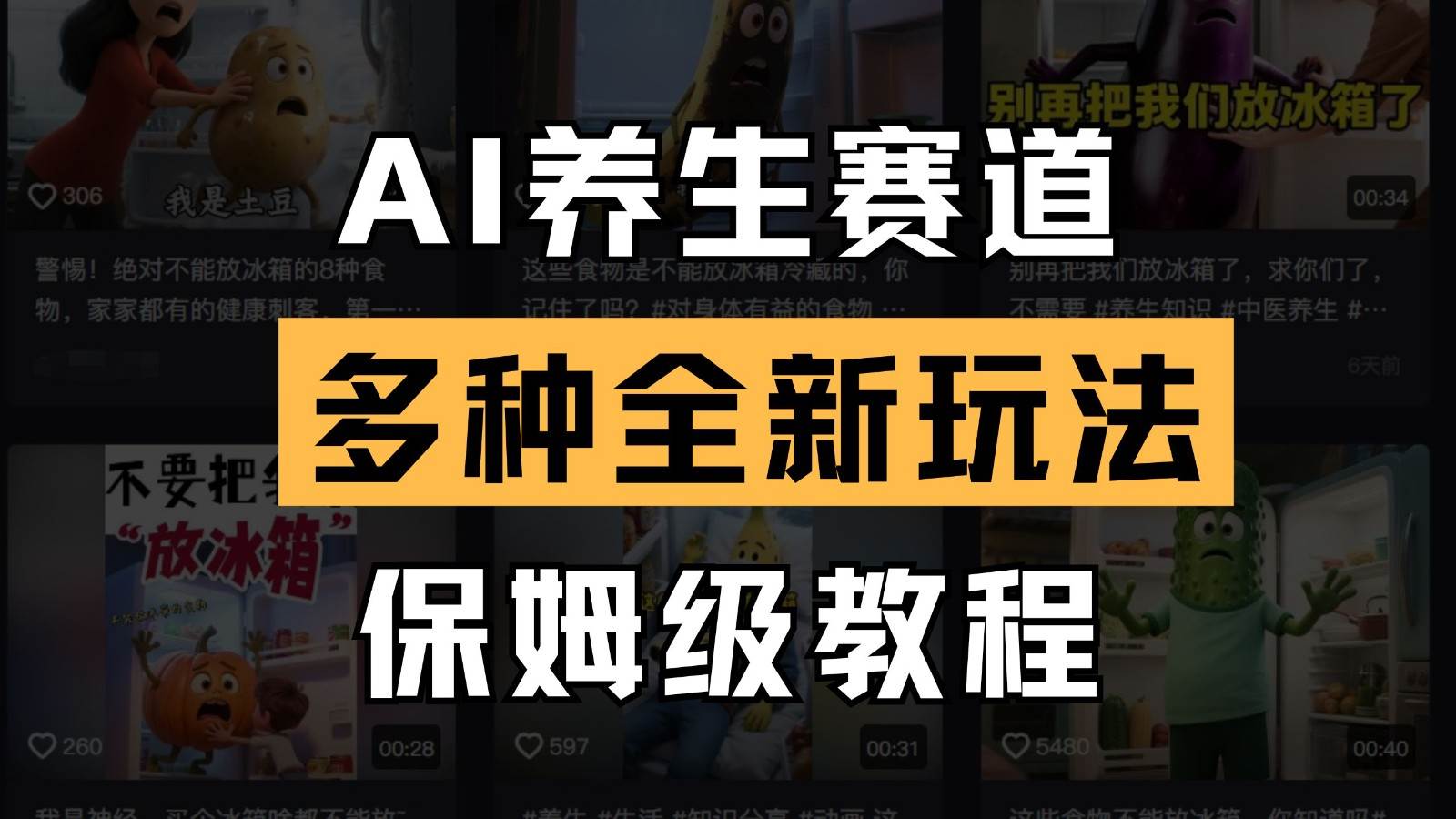 AI养生赛道多种全新玩法保姆级教程拆解，看完教程就能轻松上手汇创网-网创项目_汇创网_中创网_福缘网_冒泡网_资源整合平台汇创网