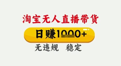 淘宝无人直播带货，日入多张，无需露脸无需说话，无违规无封号，只要一台电脑即可全天开播【揭秘】汇创网-网创项目_汇创网_中创网_福缘网_冒泡网_资源整合平台汇创网