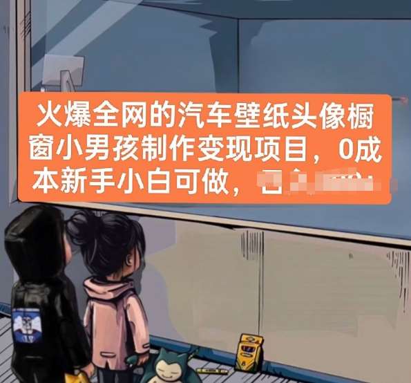 火爆全网的汽车壁纸头像橱窗小男孩制作变现项目，0成本新手小白可做汇创网-网创项目_汇创网_中创网_福缘网_冒泡网_资源整合平台汇创网