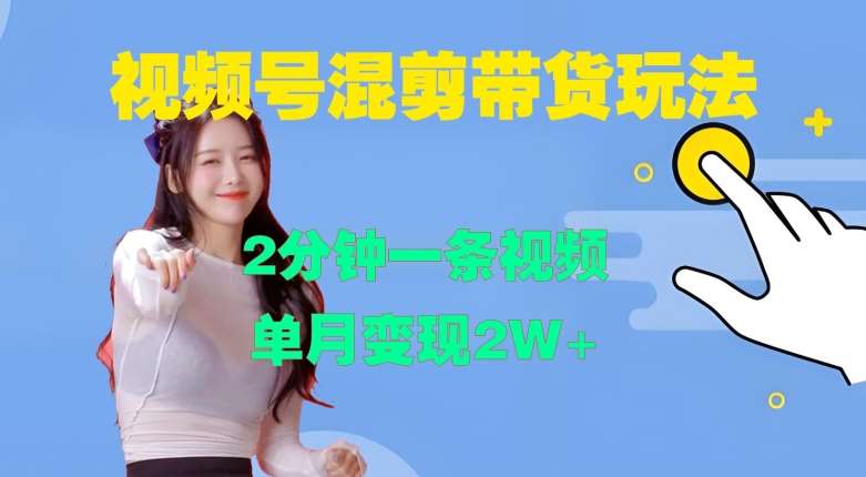 视频号混剪玩法，2分钟一条视频，单月变现2W+【揭秘】汇创网-网创项目_汇创网_中创网_福缘网_冒泡网_网创项目平台汇创网