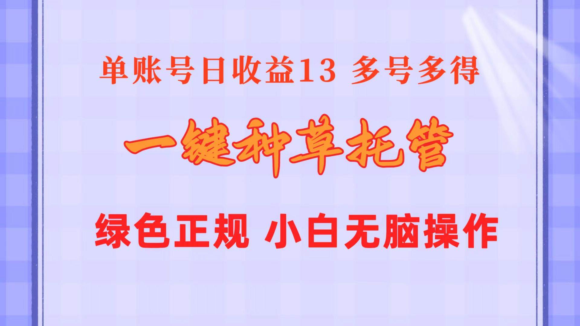 一键种草托管 单账号日收益13元  10个账号一天130  绿色稳定 可无限推广汇创网-网创项目_汇创网_中创网_福缘网_冒泡网_资源整合平台汇创网