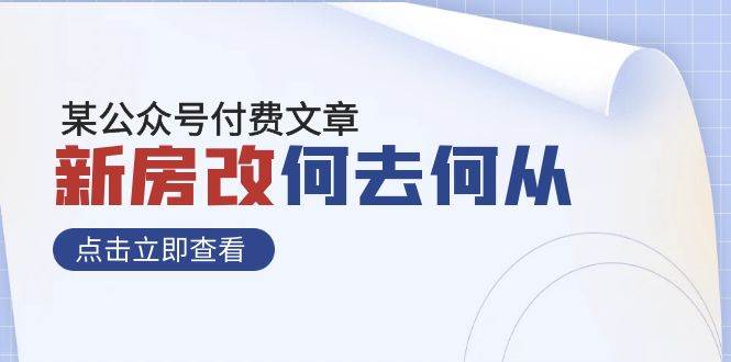 （7810期）某公众号付费文章《新房改，何去何从！》再一次彻底改写社会财富格局网创项目_汇创网_中创网_福缘网_冒泡网_资源整合平台汇创网