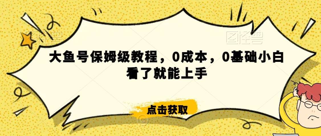 怎么样靠阿里大厂撸金，背靠大厂日入2000+，大鱼号保姆级教程，0成本，0基础小白看了就能上手【揭秘】汇创网-网创项目_汇创网_中创网_福缘网_冒泡网_网创项目平台汇创网