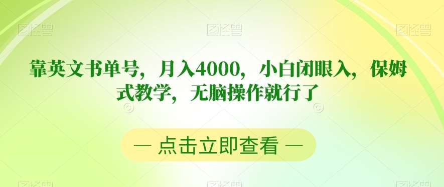 靠英文书单号，月入4000，小白闭眼入，保姆式教学，无脑操作就行了【揭秘】汇创网-网创项目_汇创网_中创网_福缘网_冒泡网_资源整合平台汇创网