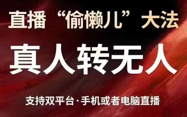 直播“偷懒儿”大法，真人转无人，支持抖音视频号双平台手机或者电脑直播汇创网-网创项目_汇创网_中创网_福缘网_冒泡网_资源整合平台汇创网