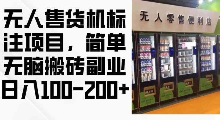 2024年无人售货机标注项目，简单无脑搬砖副业，日入100-200+【揭秘】汇创网-网创项目_汇创网_中创网_福缘网_冒泡网_网创项目平台汇创网