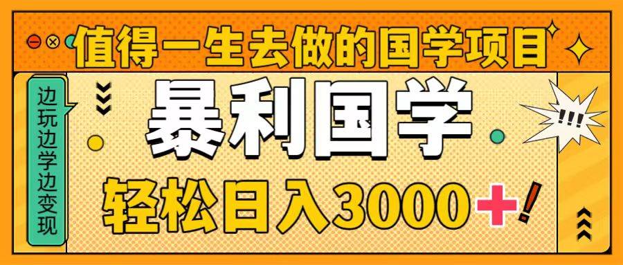 值得一生去做的国学项目，暴力国学，轻松日入3000+汇创网-网创项目_汇创网_中创网_福缘网_冒泡网_资源整合平台汇创网