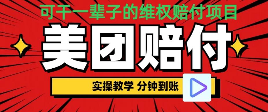 （喂饭式教程）立马到账，美团赔FU全程演示，可干一辈子的玩法【仅揭秘】汇创网-网创项目_汇创网_中创网_福缘网_冒泡网_资源整合平台汇创网