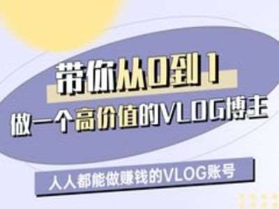 带你从0-1做一个高价值的VLOG博主一期，人人都能做挣钱的VLOG账号汇创网-网创项目_汇创网_中创网_福缘网_冒泡网_资源整合平台汇创网