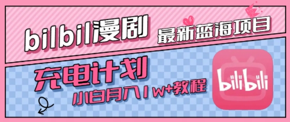 最新蓝海项目，B站充电计划，小白也能月入1w+汇创网-网创项目_汇创网_中创网_福缘网_冒泡网_资源整合平台汇创网
