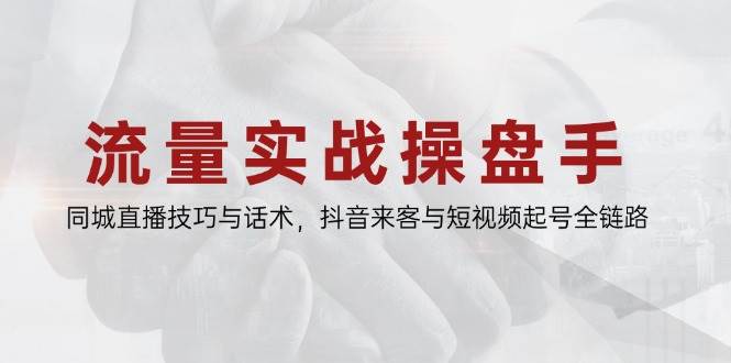 （14801期）流量实战操盘手，同城直播技巧与话术，抖音来客与短视频起号全链路汇创网-网创项目_汇创网_中创网_福缘网_冒泡网_资源整合平台汇创网